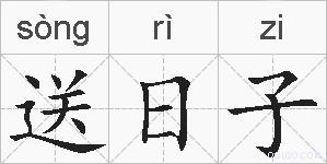 送日子的拼音