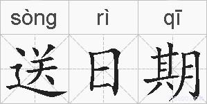 送日期的拼音