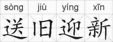 送旧迎新的拼音