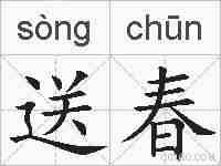 送春的拼音
