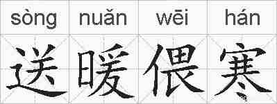 送暖偎寒的拼音