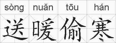 送暖偷寒的拼音