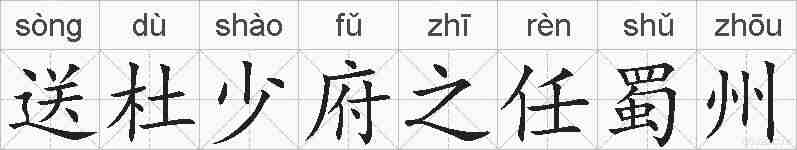 送杜少府之任蜀州的拼音
