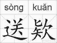 送欵的拼音