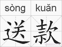 送款的拼音