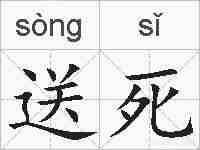 送死的拼音