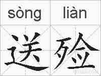送殓的拼音