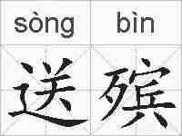 送殡的拼音