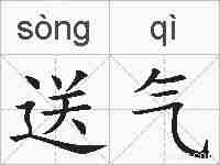 送气的拼音