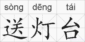 送灯台的拼音