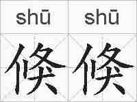倏倏的拼音