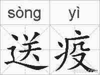 送疫的拼音