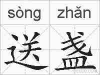 送盏的拼音