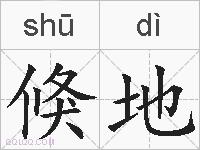 倏地的拼音