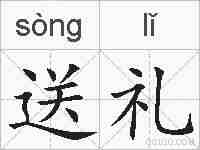 送礼的拼音