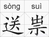 送祟的拼音