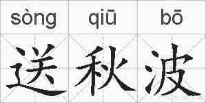 送秋波的拼音
