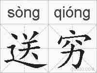 送穷的拼音