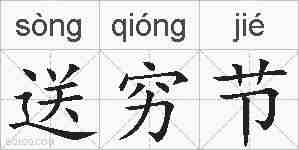 送穷节的拼音