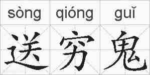 送穷鬼的拼音