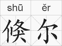 倏尔的拼音