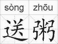 送粥的拼音