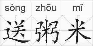 送粥米的拼音