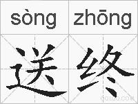 送终的拼音