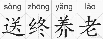 送终养老的拼音