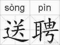 送聘的拼音
