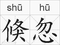 倏忽的拼音