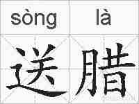送腊的拼音