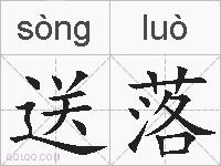 送落的拼音