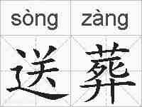 送葬的拼音