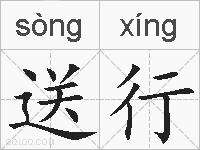 送行的拼音