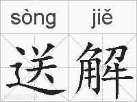 送解的拼音