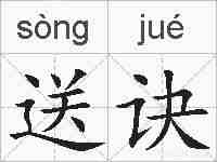 送诀的拼音