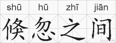 倏忽之间的拼音