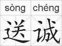 送诚的拼音