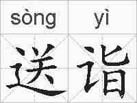 送诣的拼音