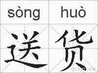 送货的拼音