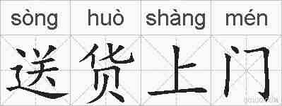 送货上门的拼音