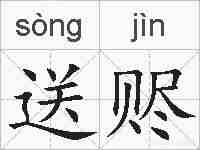 送赆的拼音