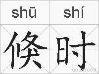 倏时的拼音