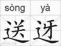 送迓的拼音