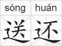 送还的拼音