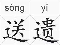 送遗的拼音
