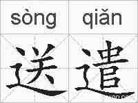 送遣的拼音