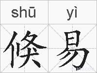 倏易的拼音