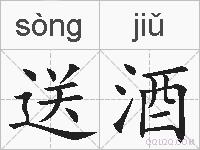 送酒的拼音